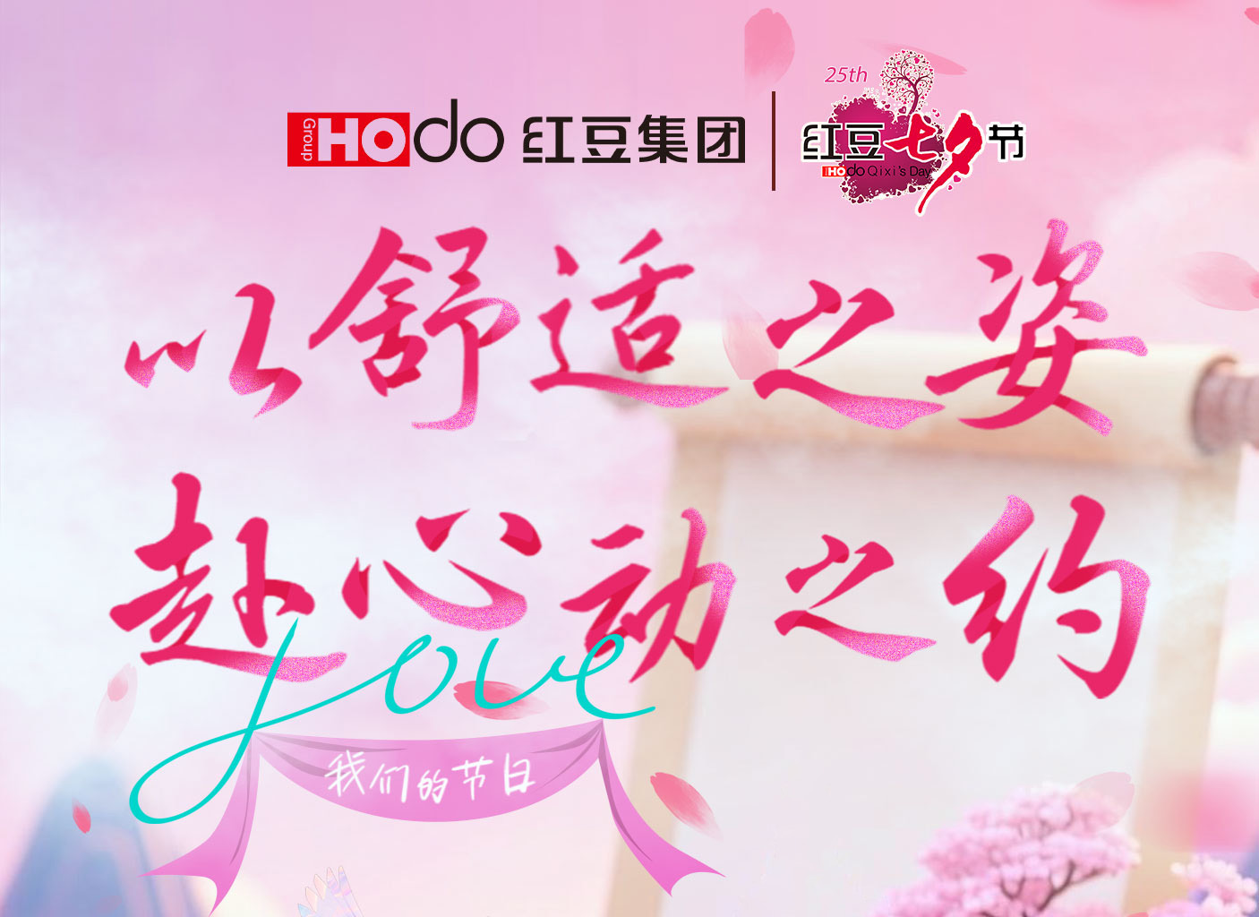 第二十五届永乐高七夕节